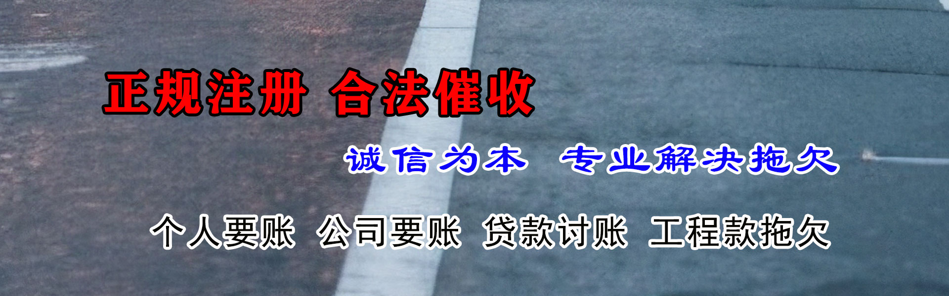 洛江要账公司